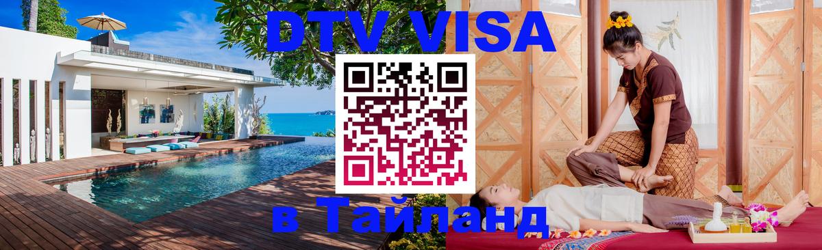 ДТВ VISA Тайланд для фрилансеров 
