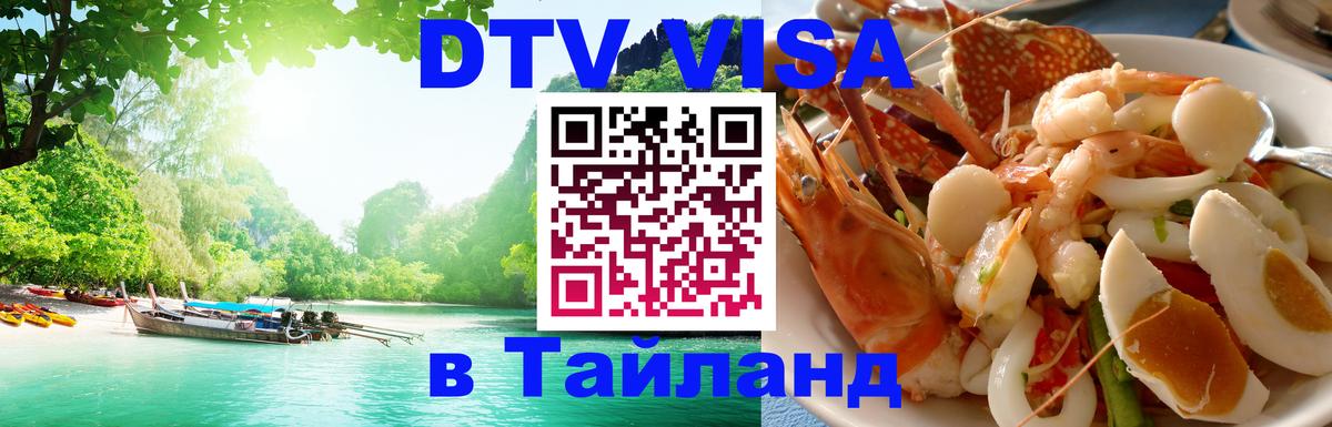 Оформить DTV визу в Тайланд 